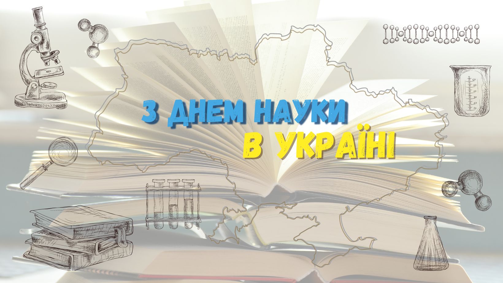 З Днем науки в Україні