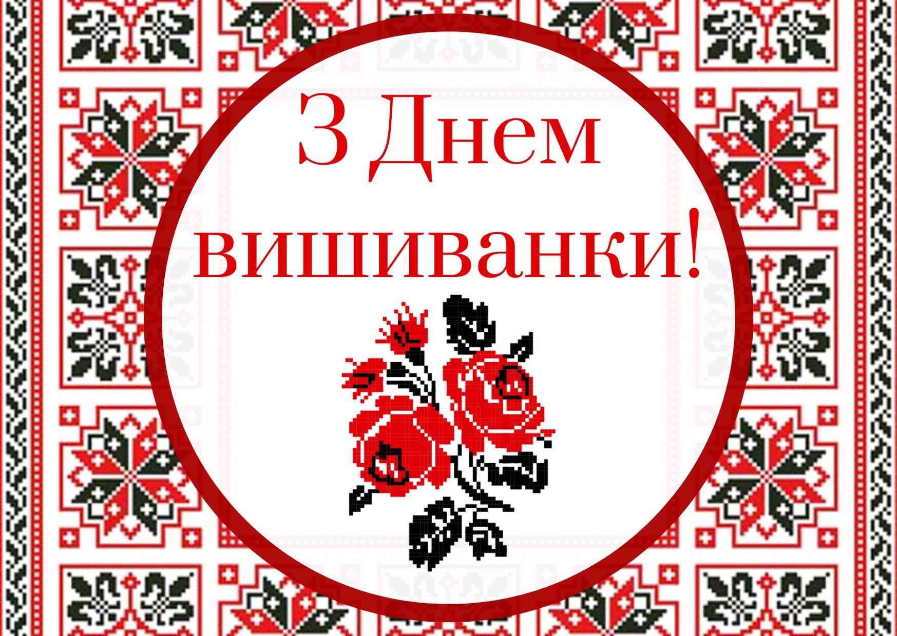 Вітаємо з Днем вишиванки!