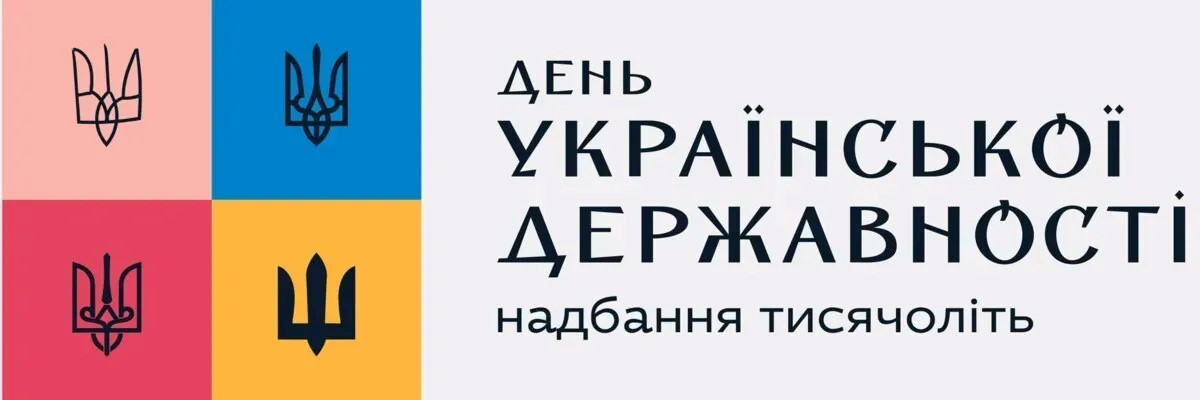 З Днем Української Державності!